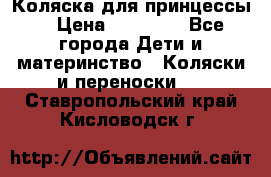 Коляска для принцессы. › Цена ­ 17 000 - Все города Дети и материнство » Коляски и переноски   . Ставропольский край,Кисловодск г.